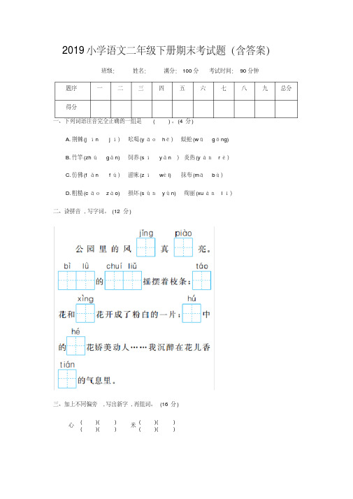 2019小学语文二年级下册期末考试题(含答案)