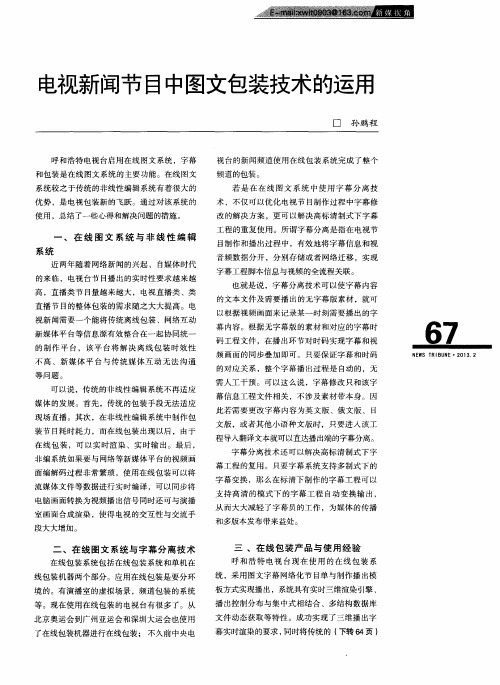 电视新闻节目中图文包装技术的运用