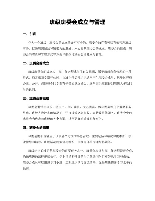 班级班委会成立与管理