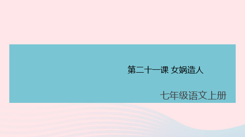 (安徽专版)七年级语文上册第六单元21女娲造人课件新人教版