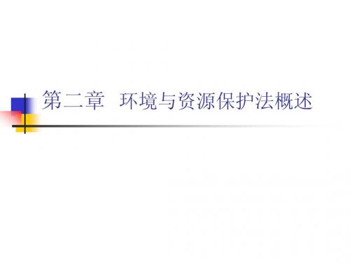 第二章环境与资源保护法概述第一节环境与资源保护法的概念及