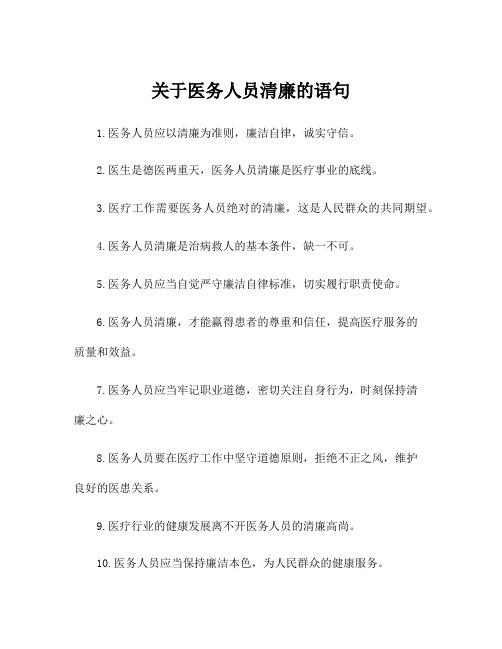 关于医务人员清廉的语句