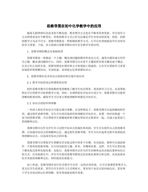 思维导图在初中化学教学中的应用