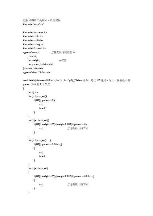 数据结构哈夫曼编码C语言
