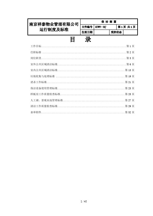 物业保洁部运行制度及标准范本