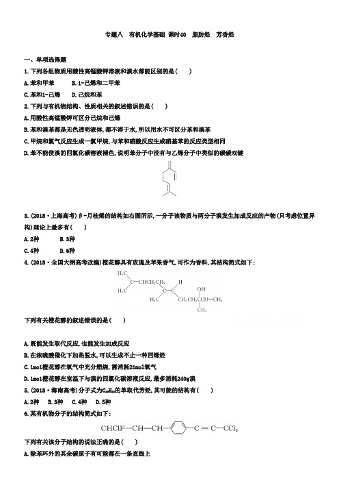 2019届高考化学二轮专题考点突破：专题8 有机化学基础 课时40 脂肪烃 芳香烃(含答案)