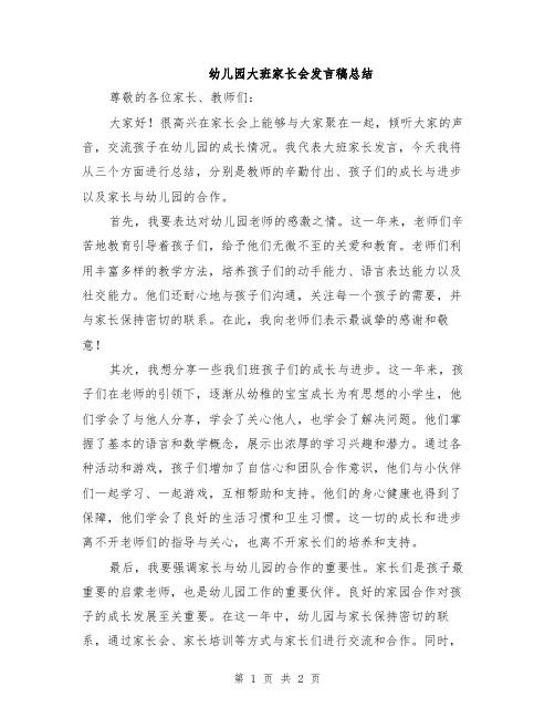 幼儿园大班家长会发言稿总结