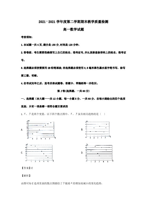 高一数学下学期期末教学质量检测试题含解析 试题