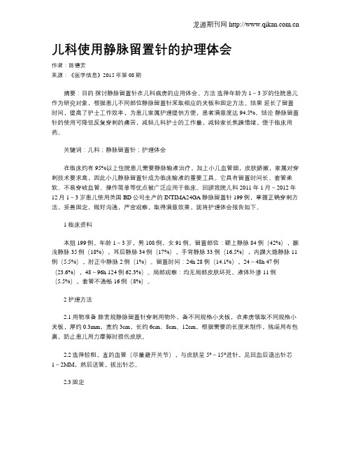 儿科使用静脉留置针的护理体会