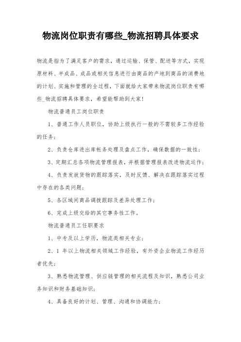 物流岗位职责有哪些_物流招聘具体要求