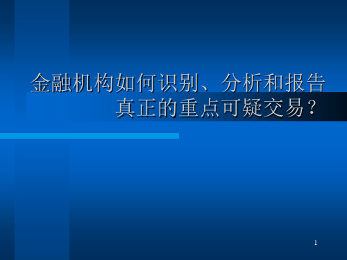 银行业如何识别、分析和报告真正的重点可疑交易