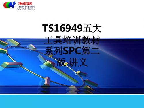 TS16949五大工具培训教材系列SPC第二版 讲义ppt课件