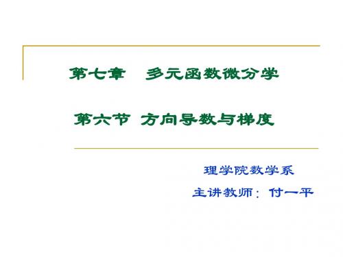 第六节 方向导数与梯度