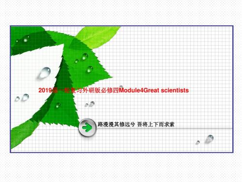 2019届一轮复习外研版必修四Module4Great scientists  课件(40张)