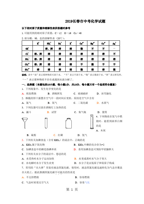 2019-2019年长春中考化学试题含答案word精品文档13页