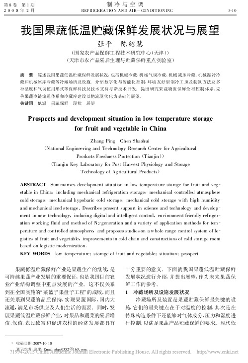 我国果蔬低温贮藏保鲜发展状况与展望_张平