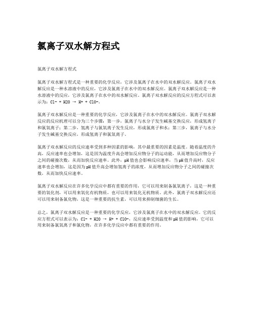 氯离子双水解方程式