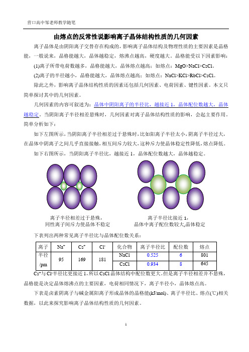 由熔点的反常性说影响离子离子晶体结构性质的几何因素