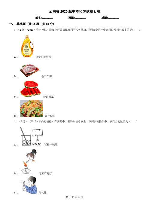 云南省2020版中考化学试卷A卷