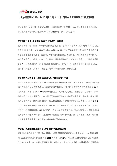 公共基础知识：2018年2月11日《国内》时事政治热点推荐