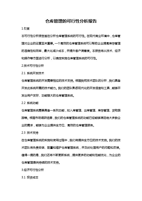 仓库管理的可行性分析报告