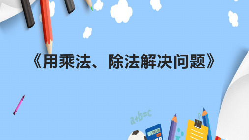 《用乘法、除法解决问题》课件