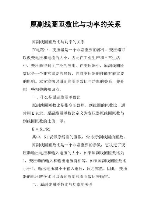 原副线圈匝数比与功率的关系