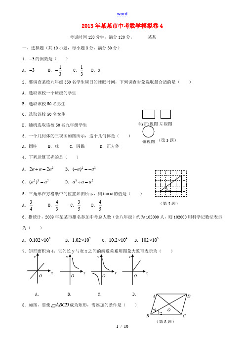 浙江省湖州市2013年中考数学模拟试题4 