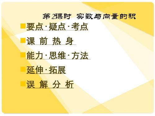 新课标人教A版数学必修4全部课件：实数与向量的积