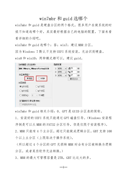 win7mbr和guid选哪个