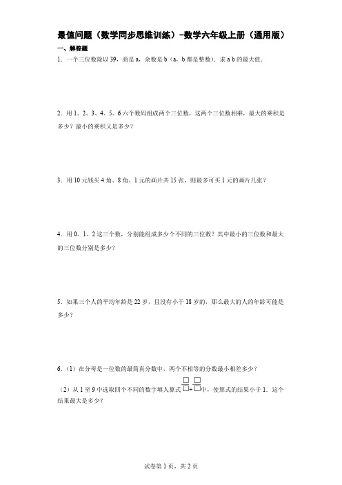 最值问题(数学同步思维训练)-数学六年级上册(通用版) 