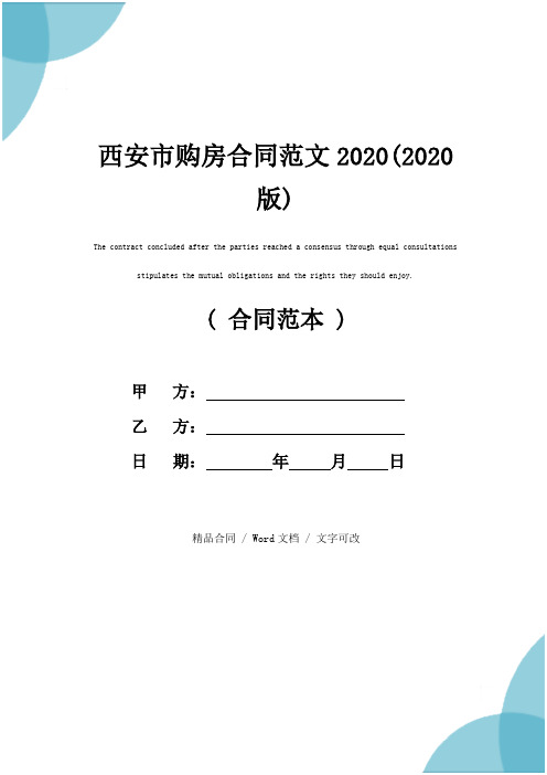 西安市购房合同范文2020(2020版)