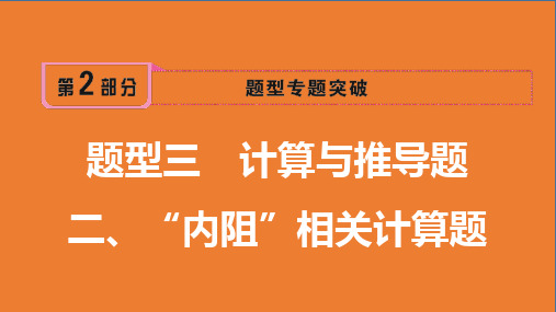 2019年安徽中考物理考前冲刺抢分课件 题型三 二“内阻”相关计算题