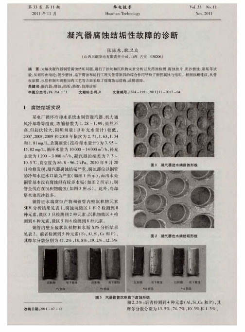 凝汽器腐蚀结垢性故障的诊断