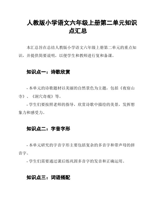 人教版小学语文六年级上册第二单元知识点汇总