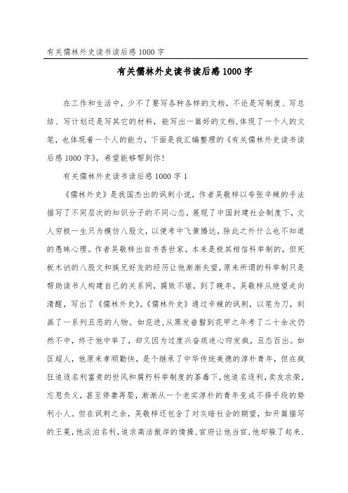 有关儒林外史读书读后感1000字