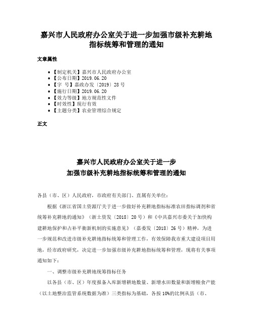 嘉兴市人民政府办公室关于进一步加强市级补充耕地指标统筹和管理的通知