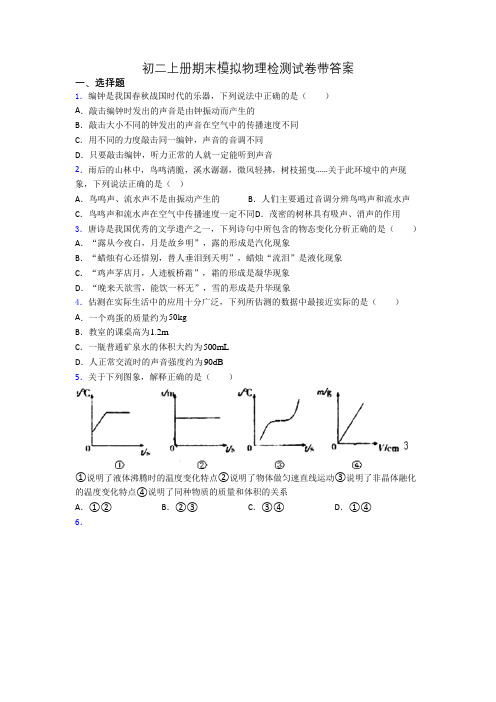 初二上册期末模拟物理检测试卷带答案