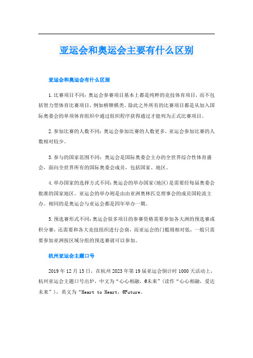 亚运会和奥运会主要有什么区别