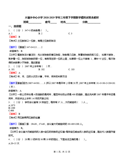 大塘乡中心小学2018-2019学年三年级下学期数学模拟试卷含解析