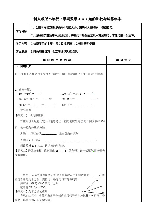 【最新】人教版七年级上学期数学4.3.2角的比较与运算学案