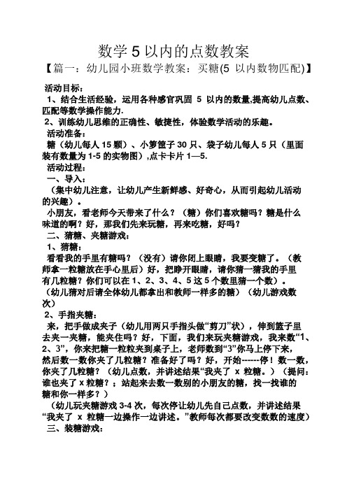 数学5以内的点数教案