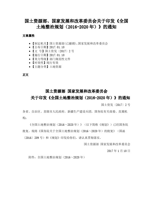 国土资源部、国家发展和改革委员会关于印发《全国土地整治规划（2016-2020年）》的通知