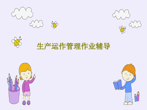 生产运作管理作业辅导共24页