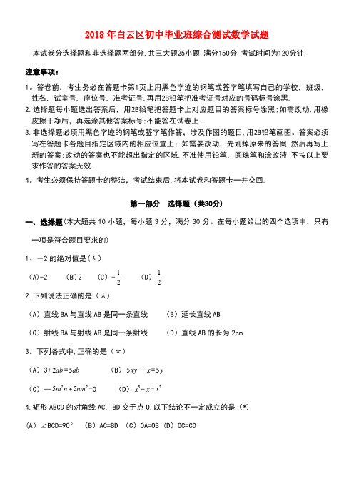 广东省广州市白云区2018届九年级数学下学期综合测试(一模)试题