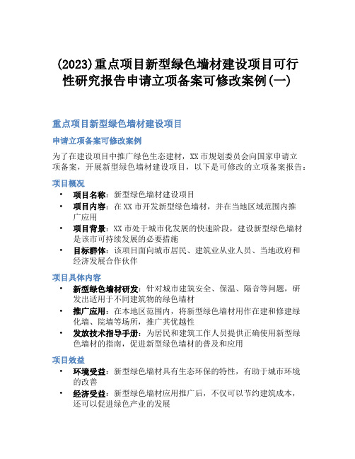 (2023)重点项目新型绿色墙材建设项目可行性研究报告申请立项备案可修改案例(一)