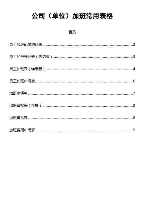 加班常用表格-加班统计表-加班登记表-加班申请表-审批表-和加班费申请表-一文档全包-公司单位必备