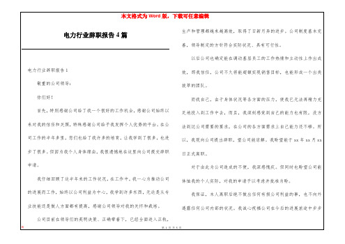 电力行业辞职报告4篇