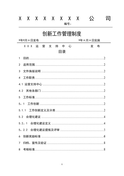 公司创新工作管理制度