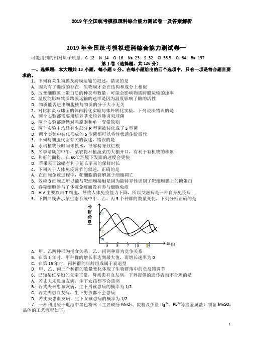 2019年全国统考模拟理科综合能力测试卷一及答案解析